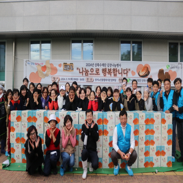 2024년 11월 성서노인종합복지관 상록수재단 김장나눔행사 시즌 5